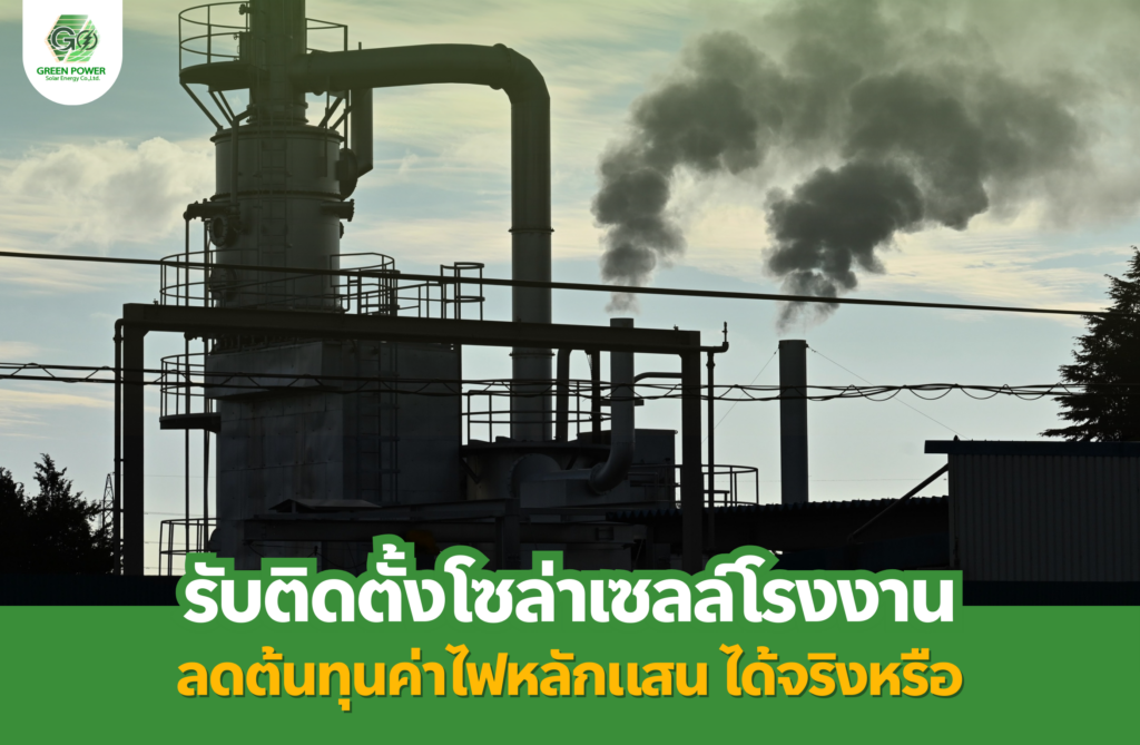 รับติดตั้งโซล่าเซลล์โรงงาน ลดต้นทุนค่าไฟหลักแสน ได้จริงหรือ