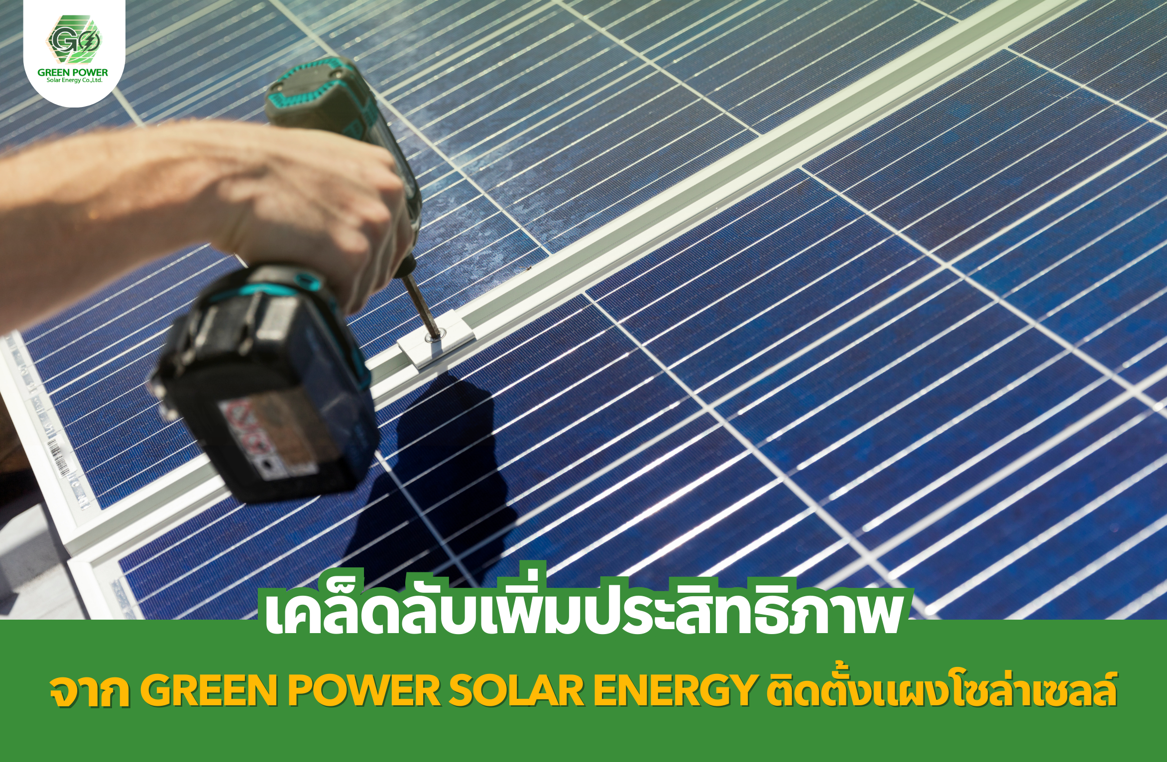 เคล็ดลับเพิ่มประสิทธิภาพจาก Green Power Solar Energy ติดตั้งแผงโซล่าเซลล์