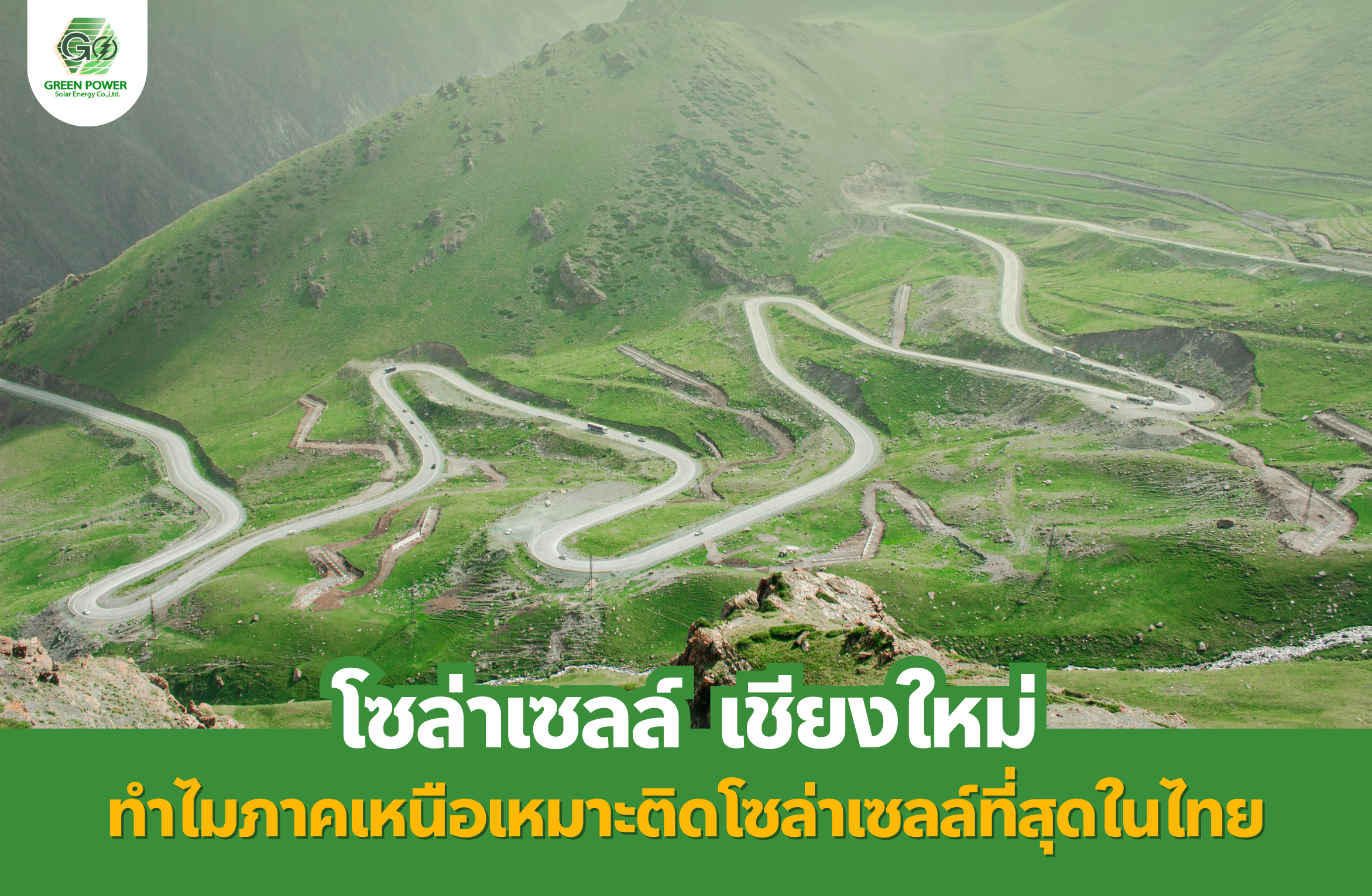 โซล่าเซลล์ เชียงใหม่ ทำไมภาคเหนือเหมาะติดโซล่าเซลล์ที่สุดในไทย