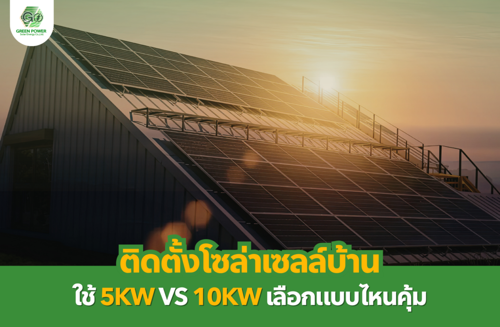 ติดตั้งโซล่าเซลล์บ้าน ใช้ 5kW vs 10kW เลือกแบบไหนคุ้ม