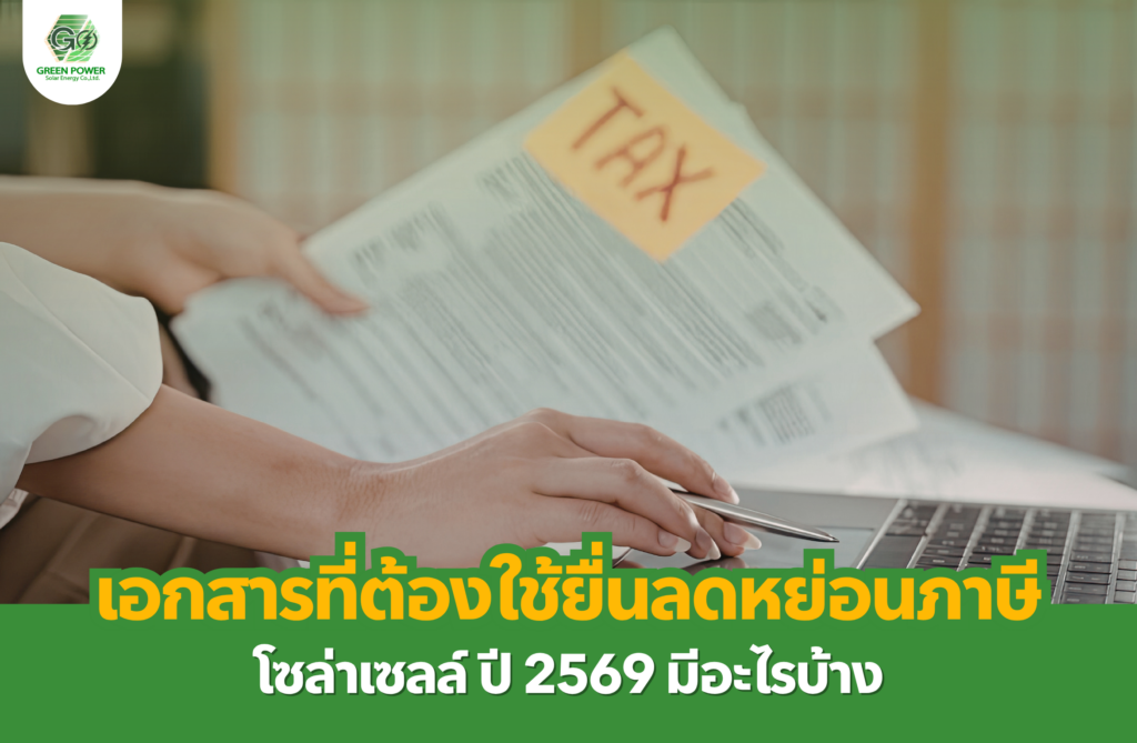 เอกสารที่ต้องใช้ยื่นลดหย่อนภาษีโซล่าเซลล์ ปี 2569 มีอะไรบ้าง