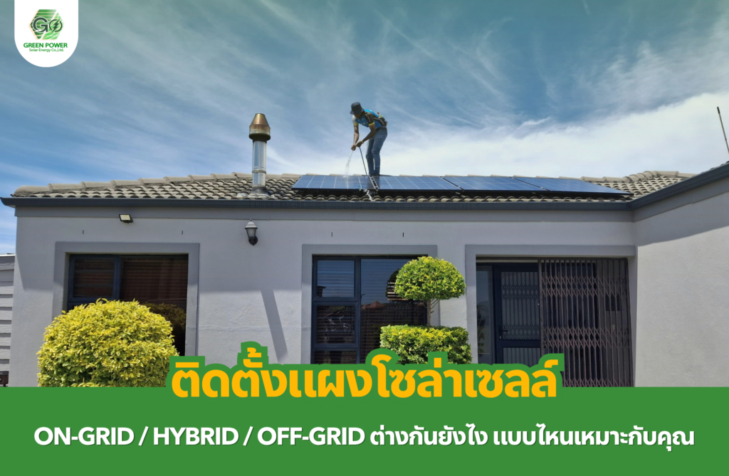 ติดตั้งแผงโซล่าเซลล์ On-Grid / Hybrid / Off-Grid ต่างกันยังไง แบบไหนเหมาะกับคุณ