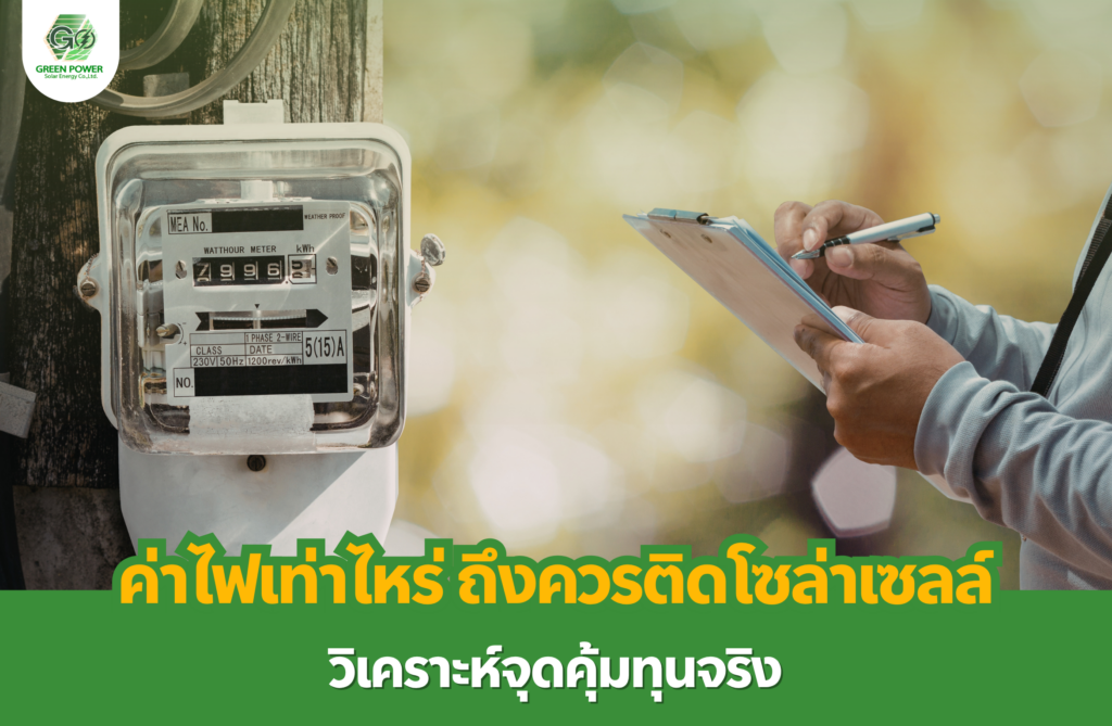 ค่าไฟเท่าไหร่ ถึงควรติดโซล่าเซลล์ วิเคราะห์จุดคุ้มทุนจริง