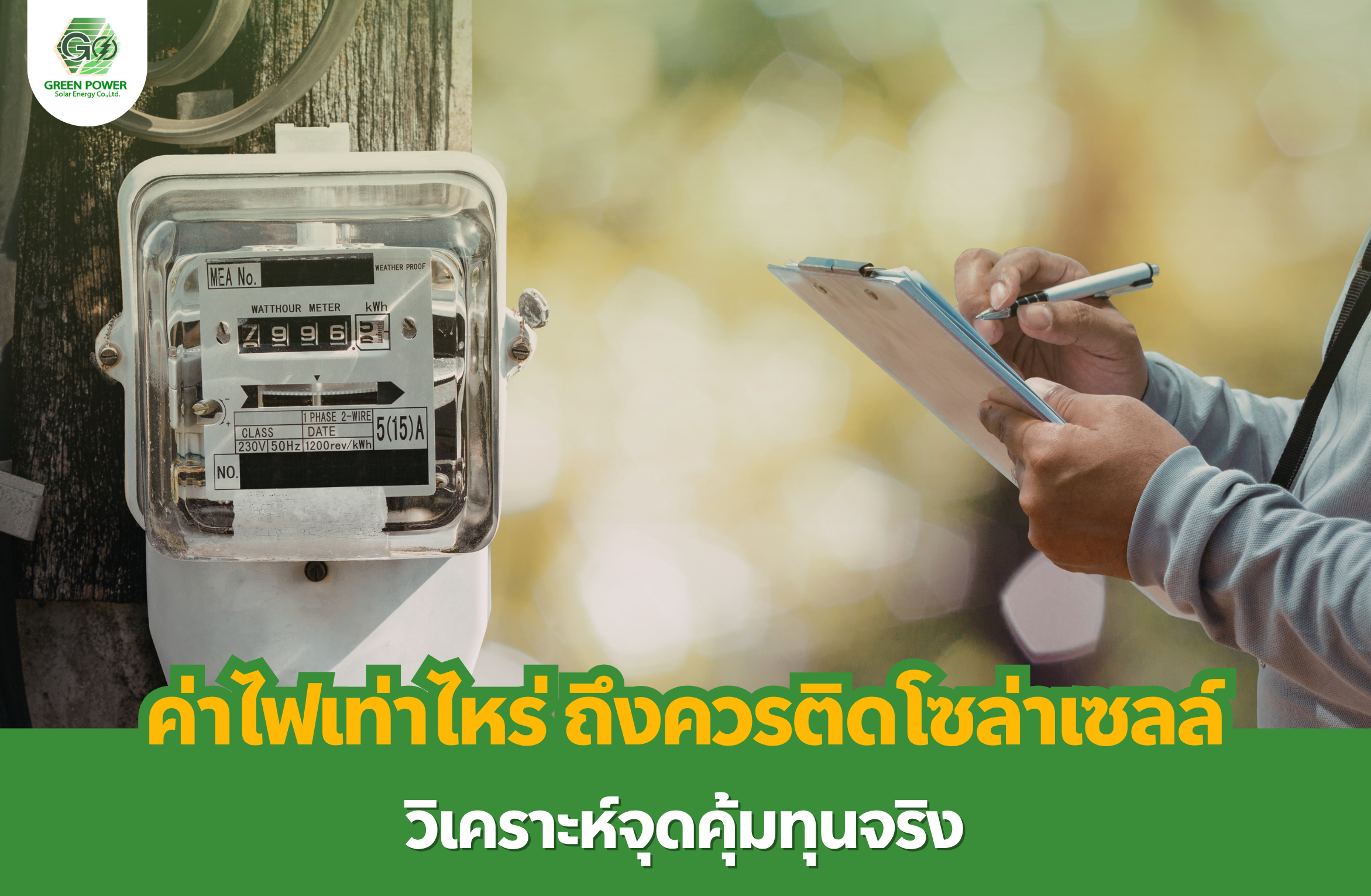 ค่าไฟเท่าไหร่ ถึงควรติดโซล่าเซลล์ วิเคราะห์จุดคุ้มทุนจริง