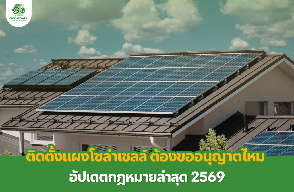 ติดตั้งแผงโซล่าเซลล์ ต้องขออนุญาตไหม อัปเดตกฎหมายล่าสุด 2569