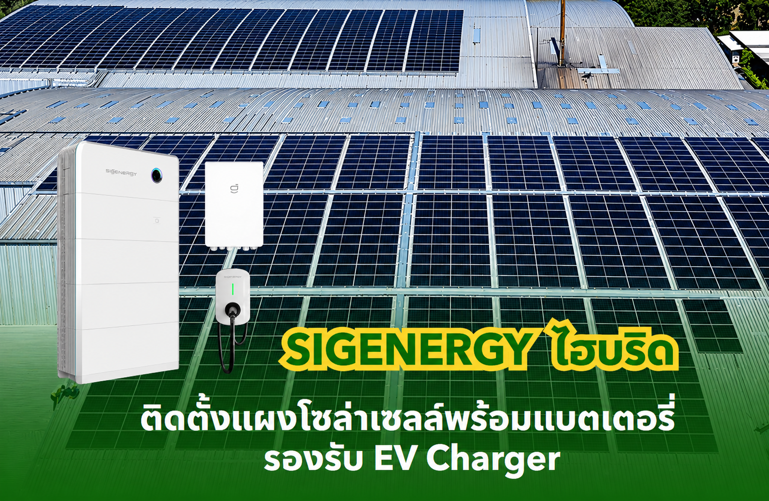 Sigenergy ไฮบริด ติดตั้งแผงโซล่าเซลล์พร้อมแบตเตอรี่ รองรับ EV Charger