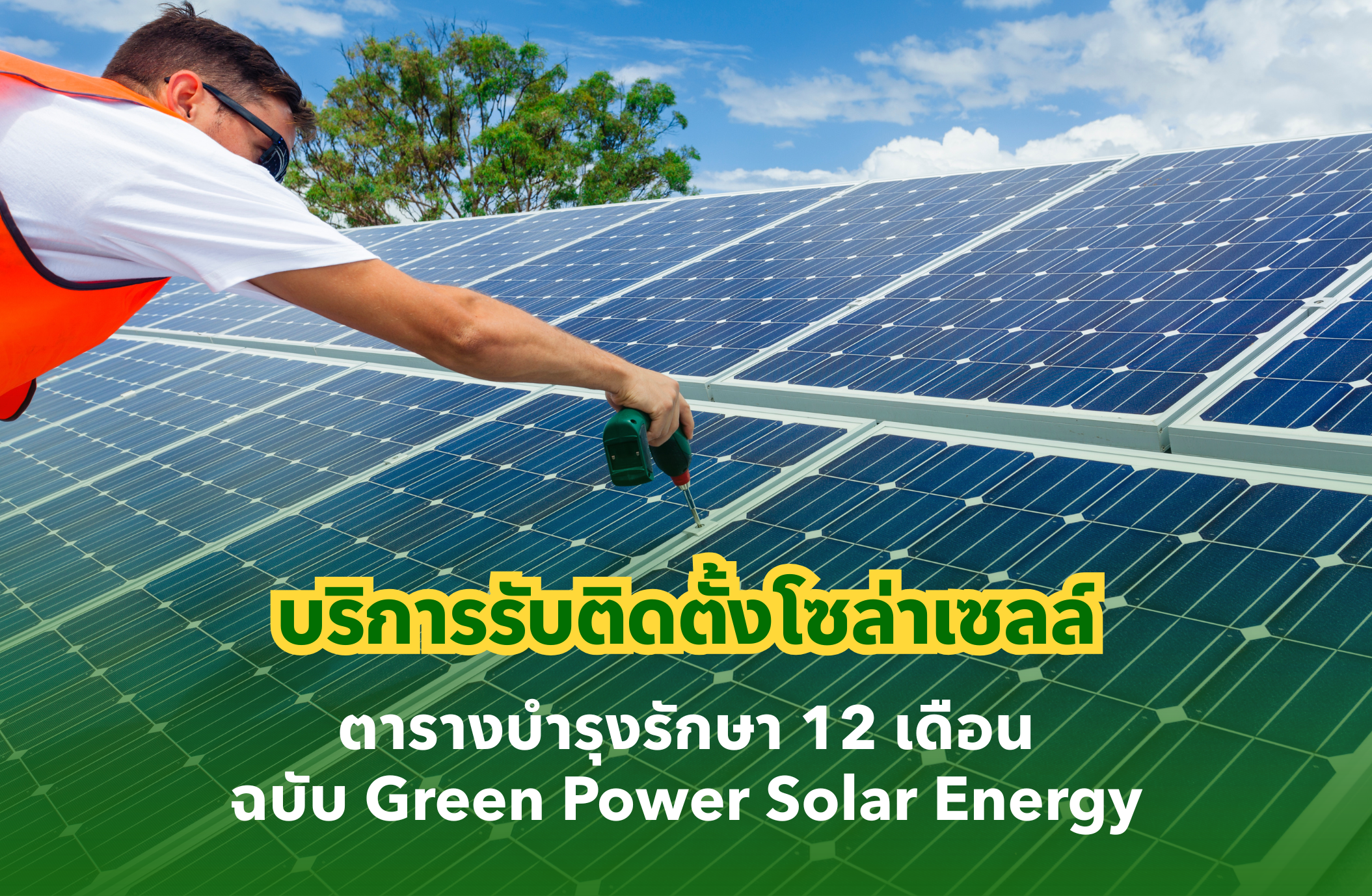 บริการรับติดตั้งโซล่าเซลล์ ตารางบำรุงรักษา 12 เดือน ฉบับ Green Power Solar Energy