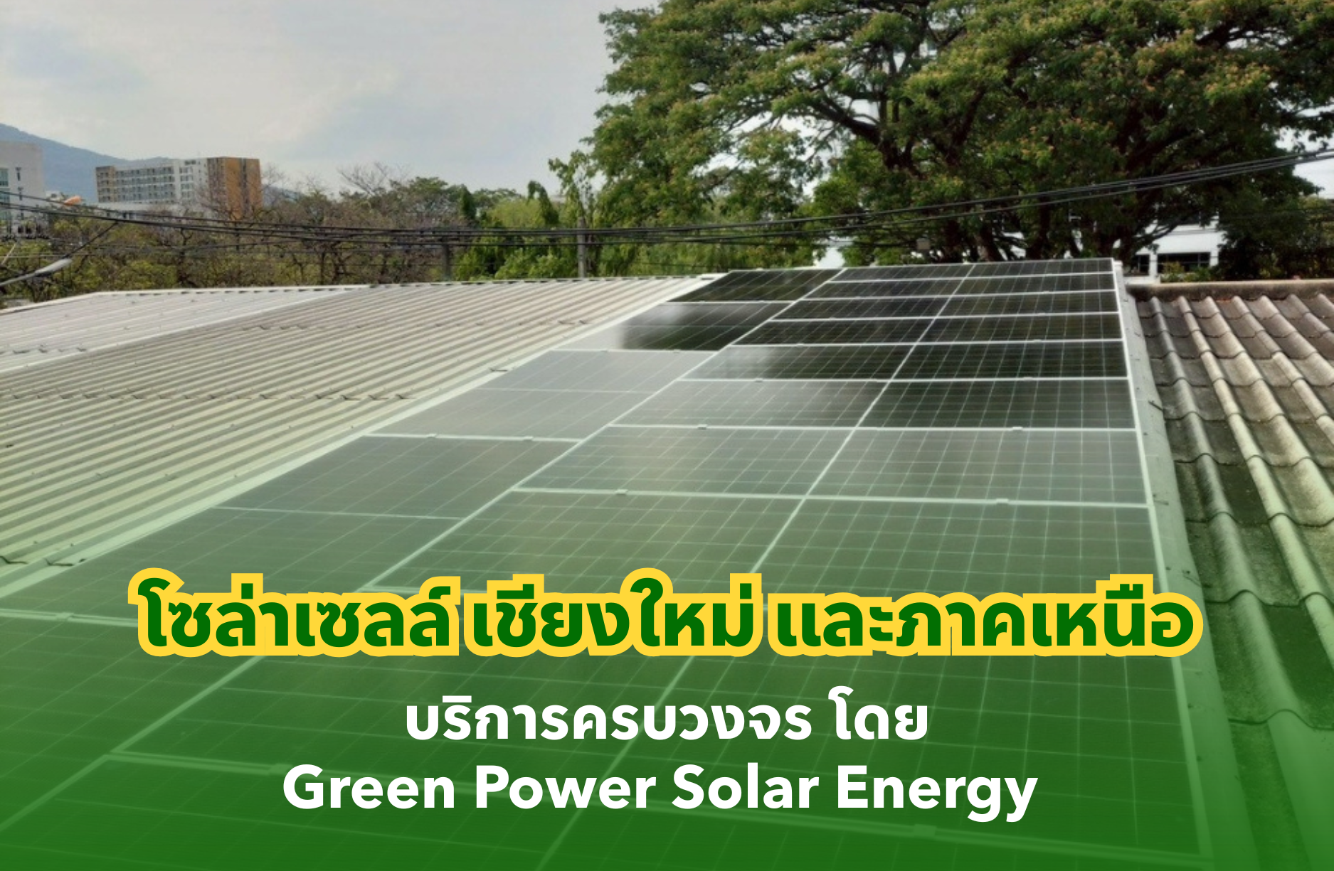 โซล่าเซลล์ เชียงใหม่ และภาคเหนือ บริการครบวงจร โดย Green Power Solar Energy
