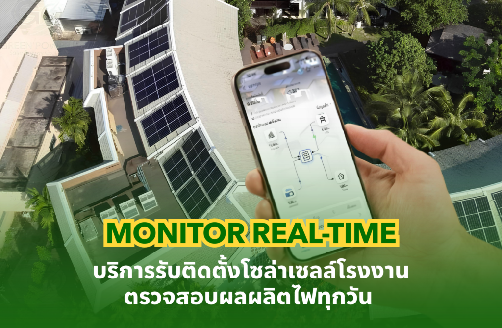บริการรับติดตั้งโซล่าเซลล์โรงงาน พร้อมระบบ Monitor Real-time ตรวจสอบผลผลิตไฟทุกวัน