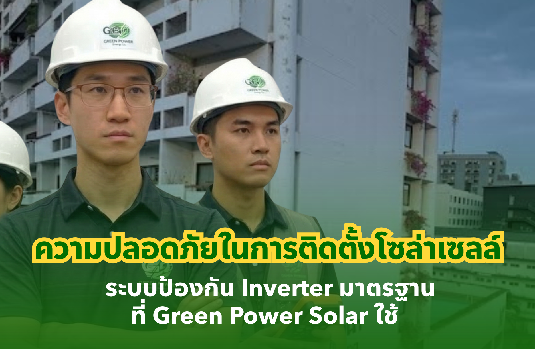 ความปลอดภัยในการติดตั้งโซล่าเซลล์ ระบบป้องกัน Inverter มาตรฐานที่ Green Power ใช้