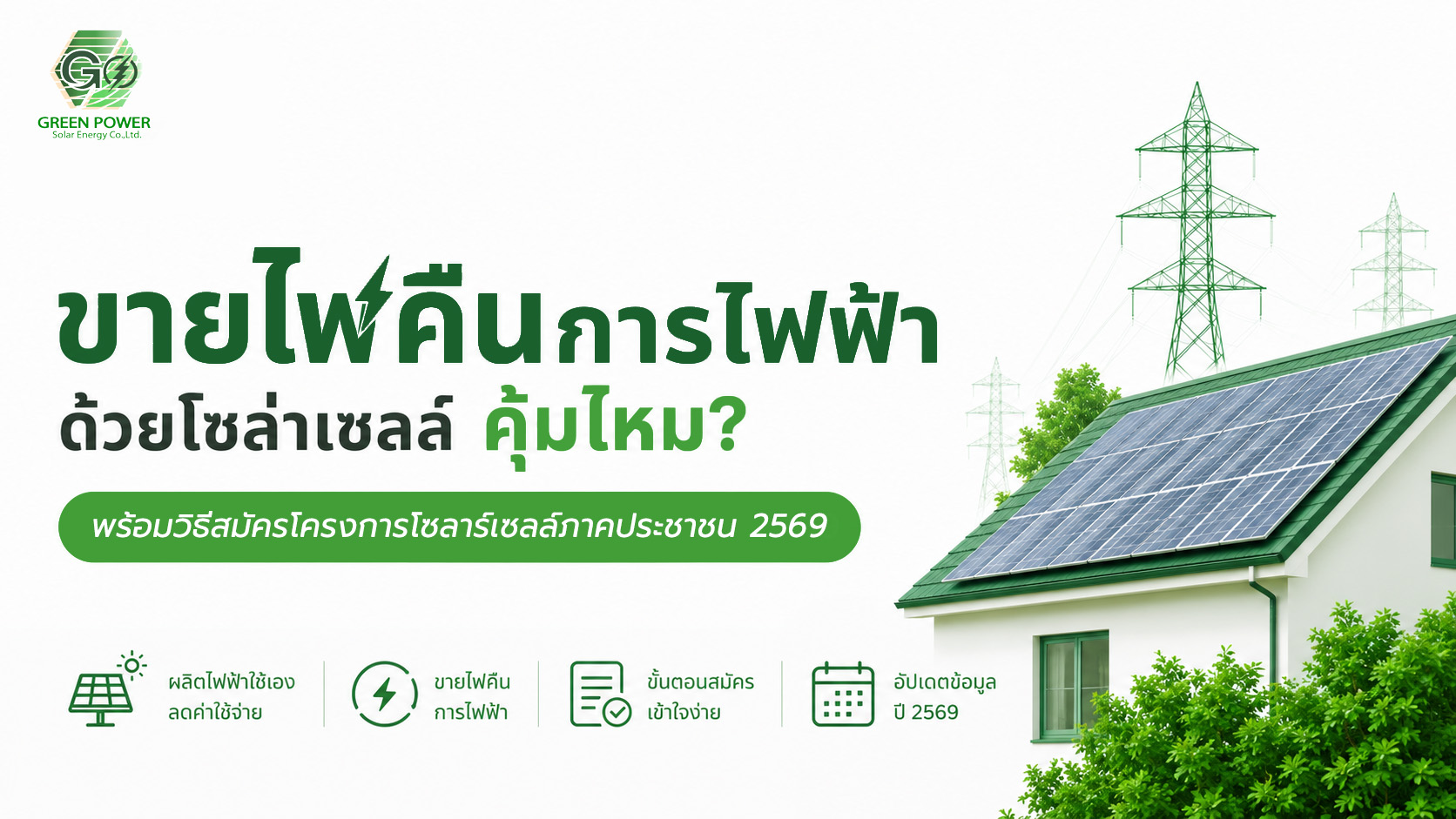 ขายไฟคืนการไฟฟ้าด้วยโซล่าเซลล์ คุ้มไหม พร้อมวิธีสมัครโครงการโซลาร์เซลล์ภาคประชาชน 2569