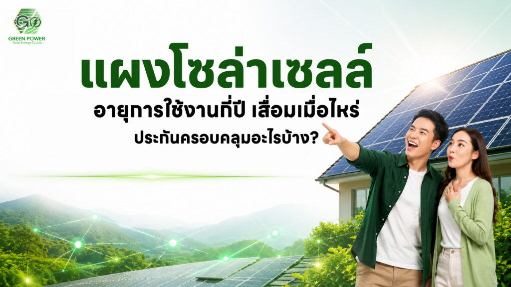 แผงโซล่าเซลล์อายุการใช้งานกี่ปี เสื่อมเมื่อไหร่ ประกันครอบคลุมอะไรบ้าง
