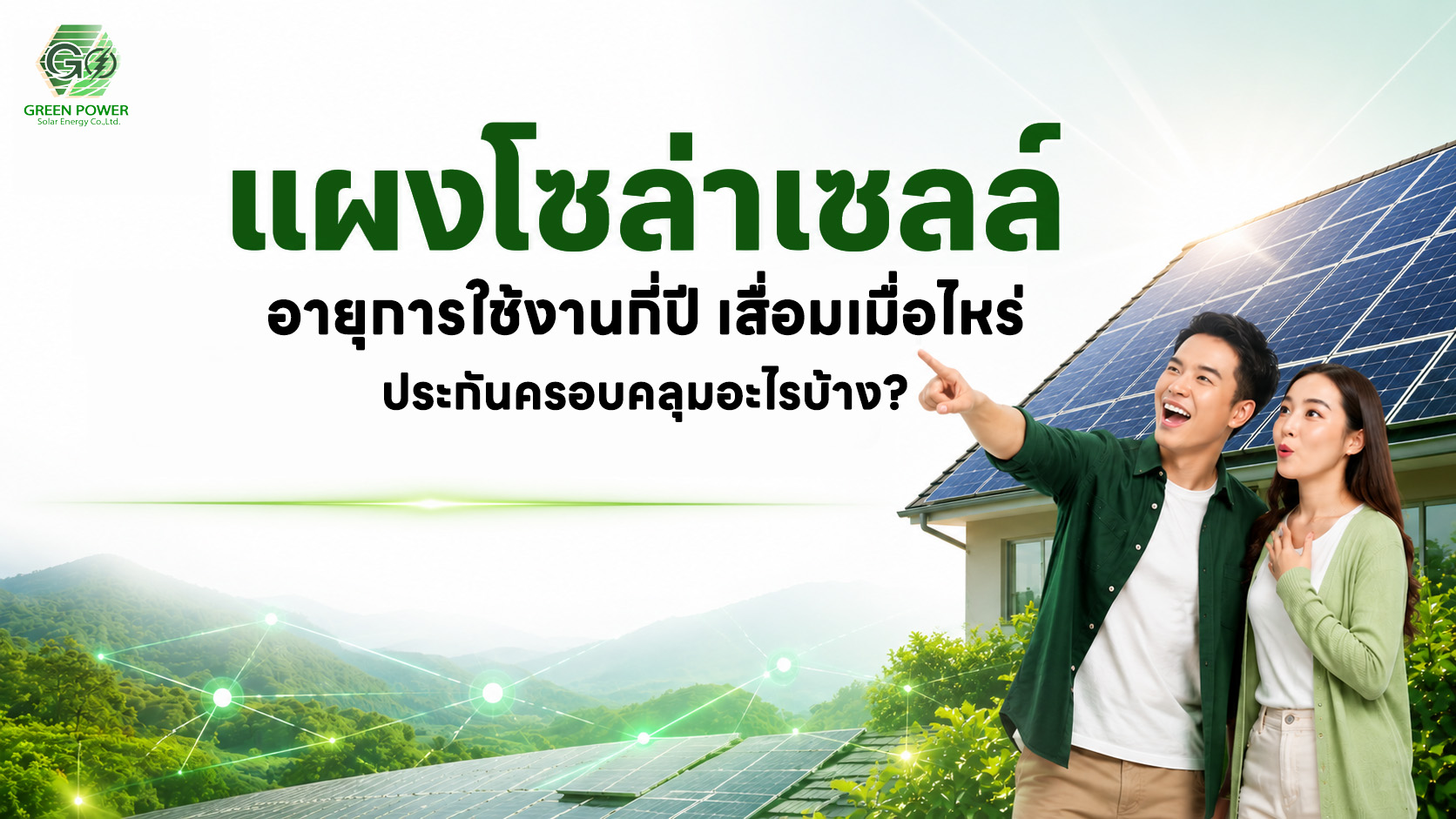 แผงโซล่าเซลล์อายุการใช้งานกี่ปี เสื่อมเมื่อไหร่ ประกันครอบคลุมอะไรบ้าง