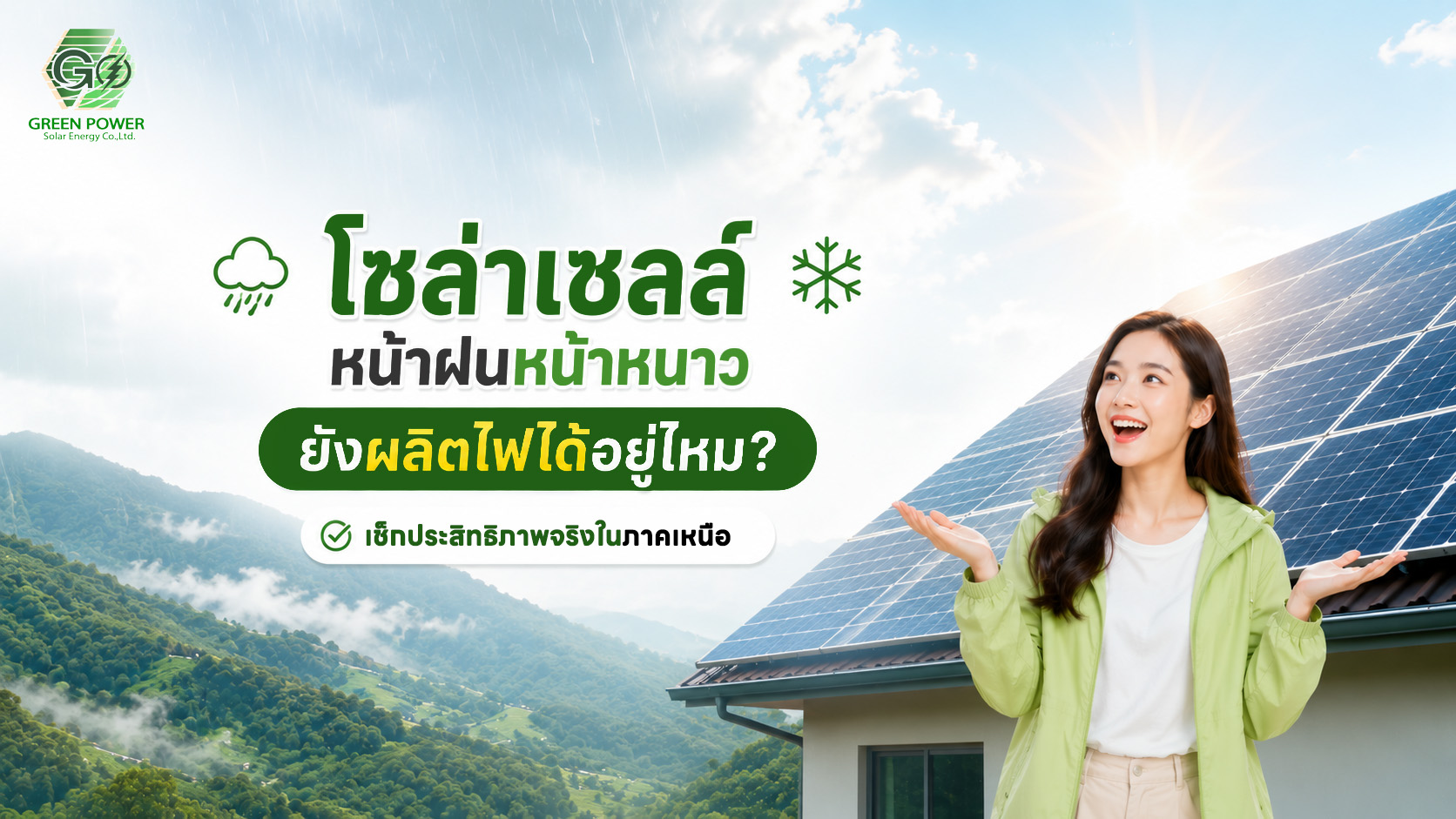 โซล่าเซลล์หน้าฝนหน้าหนาว ยังผลิตไฟได้อยู่ไหม เช็กประสิทธิภาพจริงในภาคเหนือ