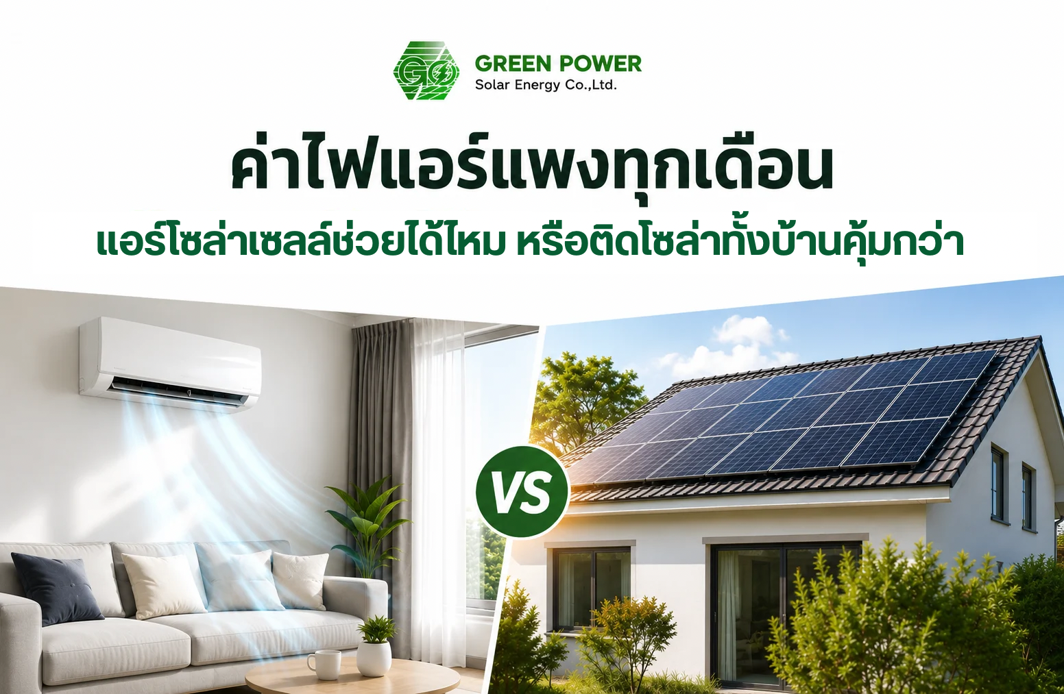 ค่าไฟแอร์แพงทุกเดือน แอร์โซล่าเซลล์ช่วยได้ไหม หรือติดโซล่าทั้งบ้านคุ้มกว่า