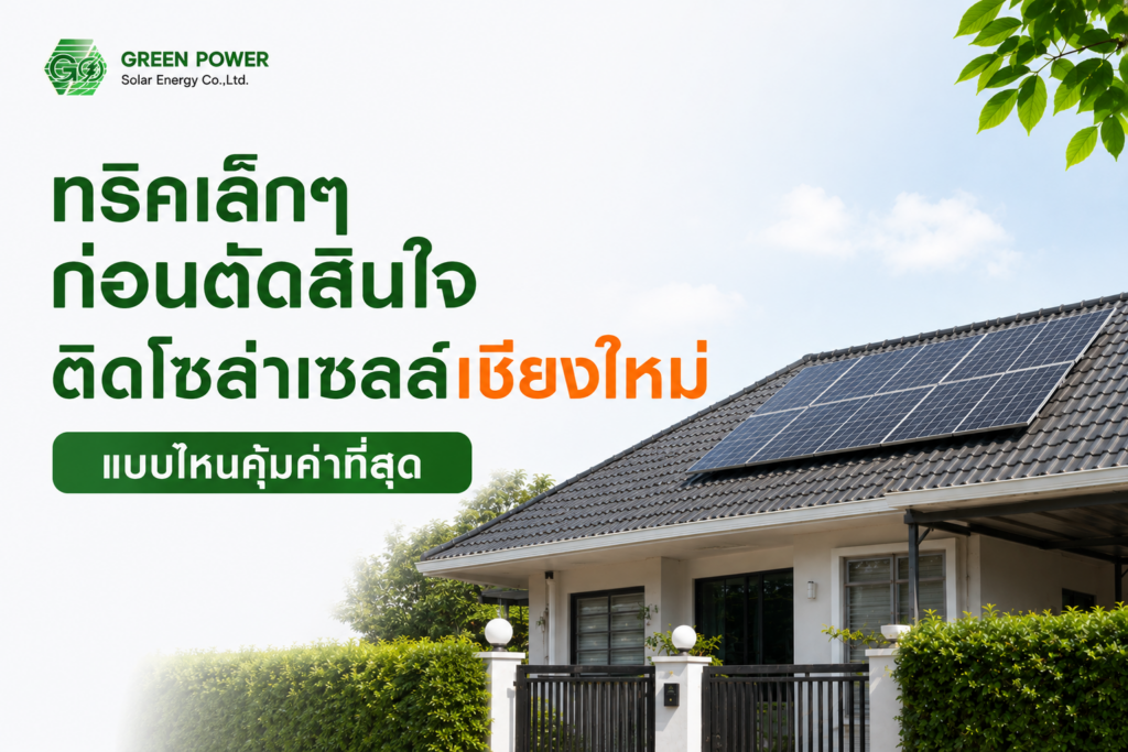 ทริคเล็กๆ ก่อนตัดสินใจ ติดโซล่าเซลล์เชียงใหม่ แบบไหนคุ้มค่าที่สุด