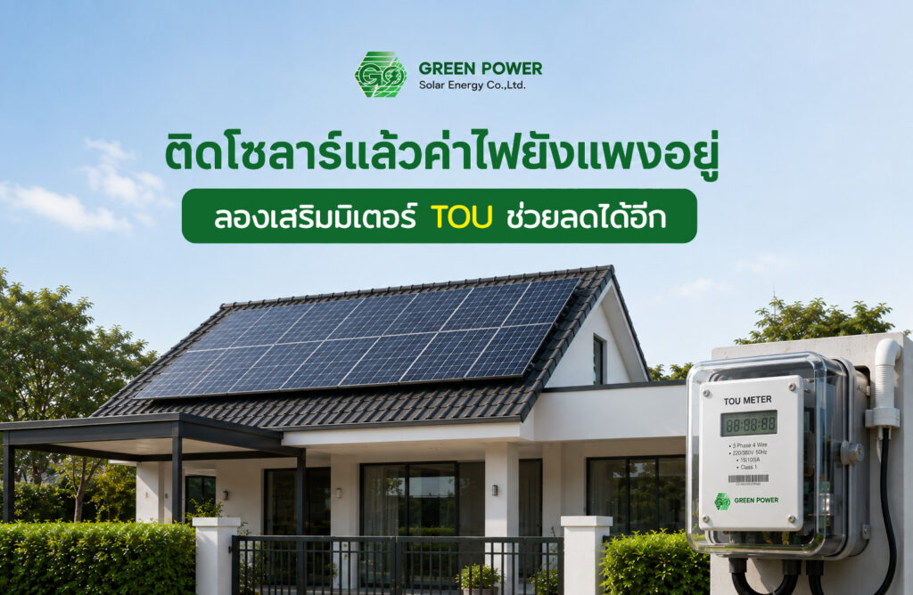 ติดโซลาร์แล้วค่าไฟยังแพงอยู่ ลองเสริมมิเตอร์ TOU ช่วยลดได้อีก