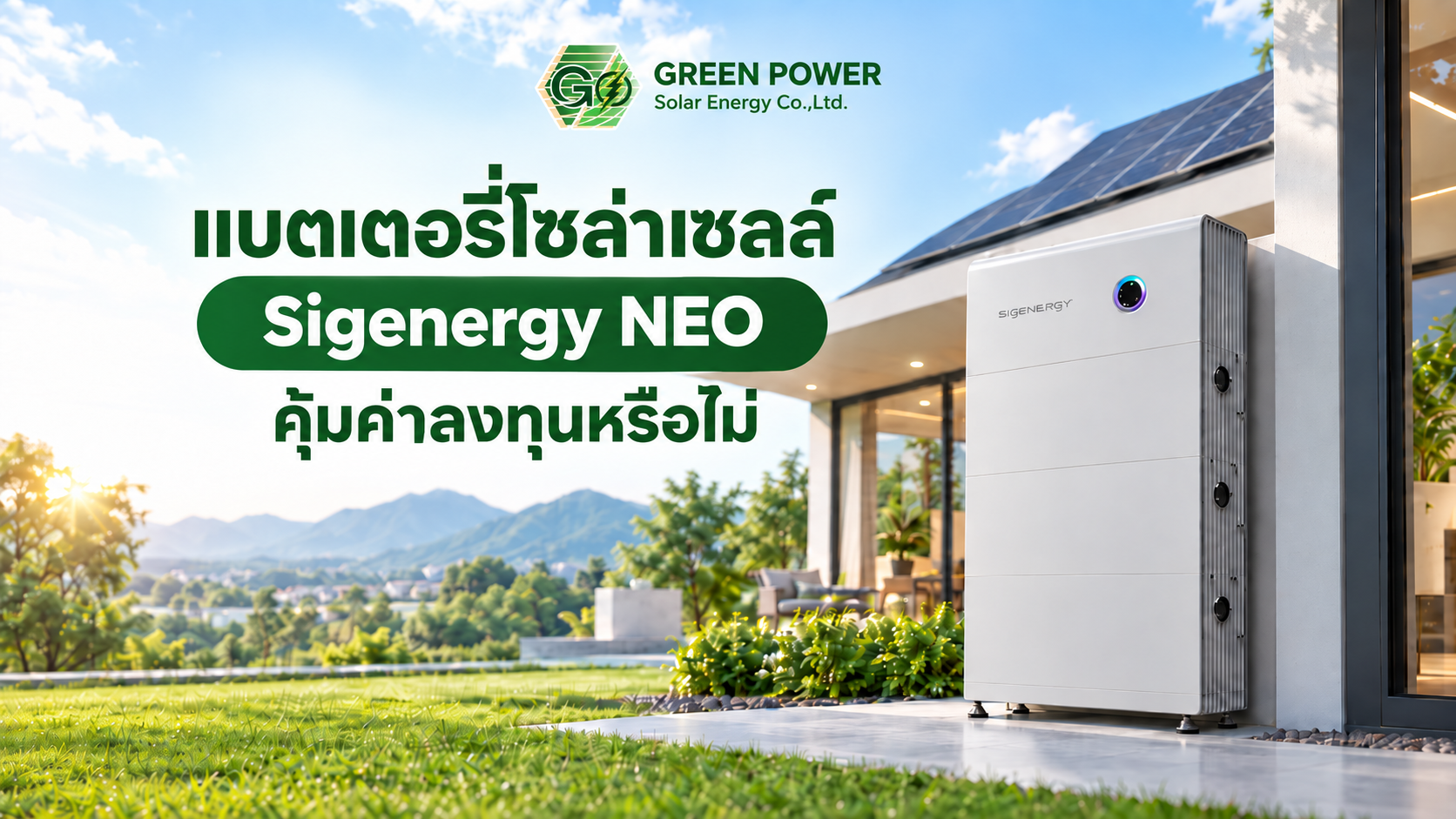 แบตเตอรี่โซล่าเซลล์ Sigenergy NEO คุ้มค่าลงทุนหรือไม่