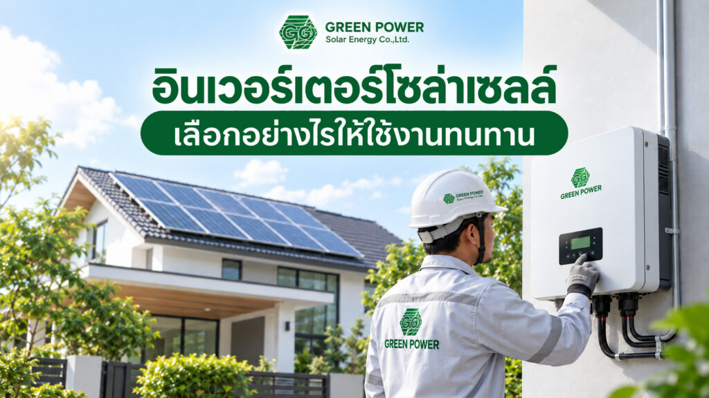 อินเวอร์เตอร์โซล่าเซลล์ เลือกอย่างไรให้ใช้งานทนทาน