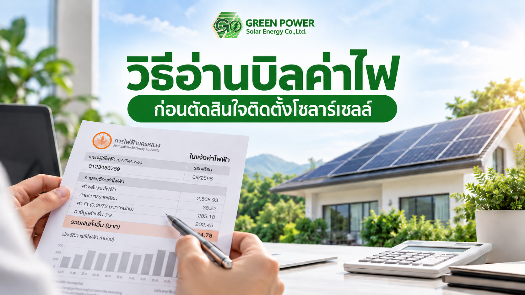 วิธีอ่านบิลค่าไฟ ก่อนตัดสินใจติดตั้งโซลาร์เซลล์