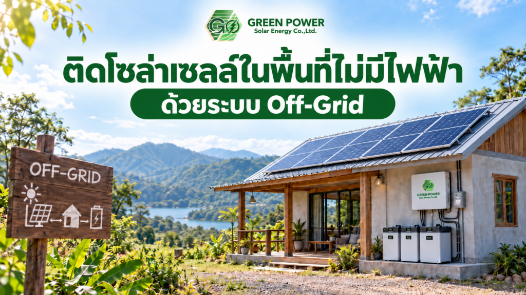 ติดโซล่าเซลล์ในพื้นที่ไม่มีไฟฟ้า ด้วยระบบ Off-Grid