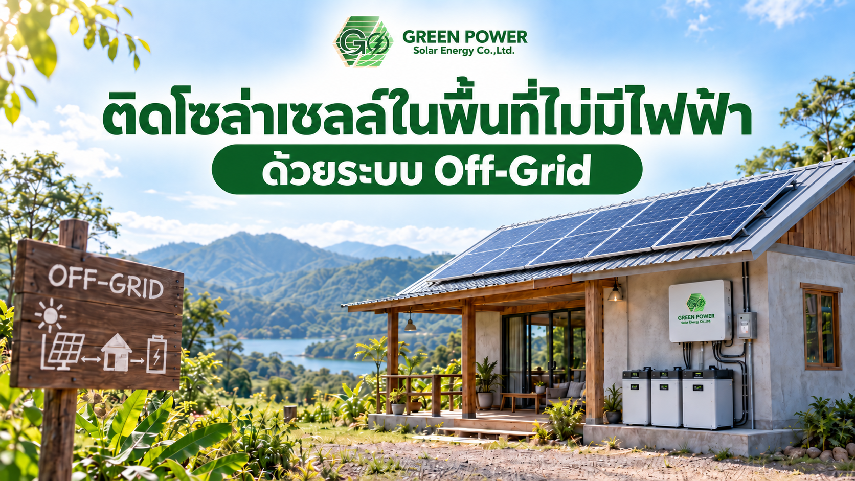 ติดโซล่าเซลล์ในพื้นที่ไม่มีไฟฟ้า ด้วยระบบ Off-Grid
