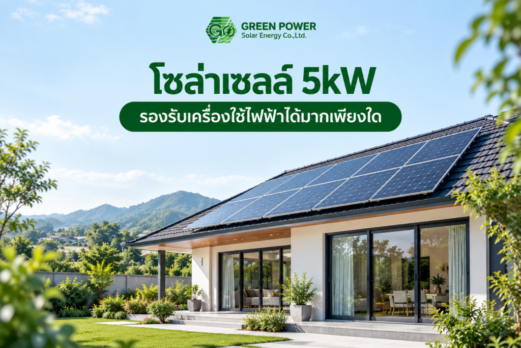 โซล่าเซลล์ 5kW รองรับเครื่องใช้ไฟฟ้าได้มากเพียงใด